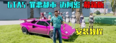 GTA5 1.41最新版 罪恶都市 迈阿密 有人地图 亲测可用【2.69GB】