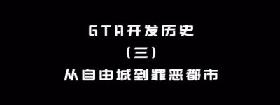 【GTA开发历史】第三期 从自由城到罪恶都市