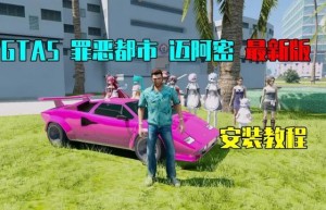 GTA5 1.41最新版 罪恶都市 迈阿密 有人地图 亲测可用【2.69GB】