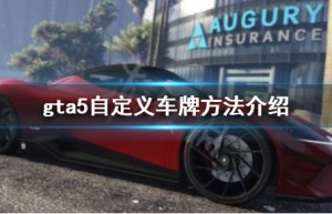 《GTA5》怎么自定义车牌？自定义车牌方法介绍