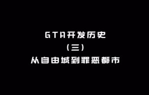 【GTA开发历史】第三期 从自由城到罪恶都市