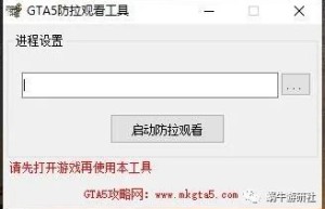 GTA5关于外挂强制邀请观战解决方案