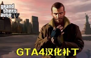 GTA4汉化补丁下载