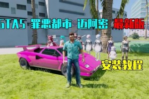 GTA5 1.41最新版 罪恶都市 迈阿密 有人地图 亲测可用【2.69GB】