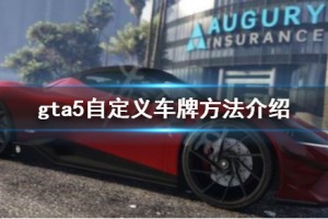 《GTA5》怎么自定义车牌？自定义车牌方法介绍