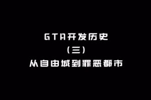 【GTA开发历史】第三期 从自由城到罪恶都市