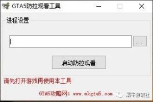 GTA5关于外挂强制邀请观战解决方案