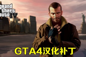 GTA4汉化补丁下载