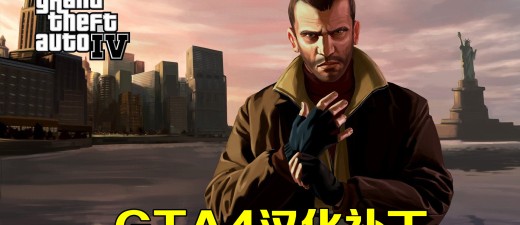 GTA4汉化补丁下载